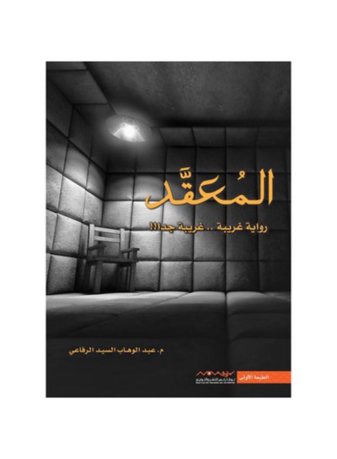 The Complex Arabic, 2019 Paperback Arabic by عبدالوهاب الرفاعي - 2019 - Image 1