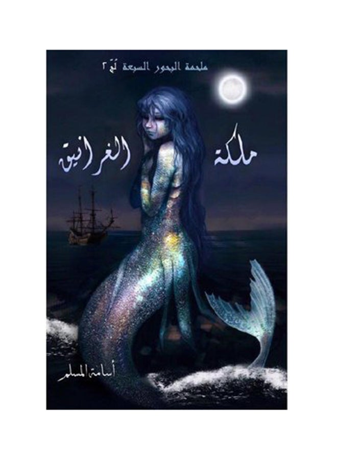 ملكة الغرانيق - اسامة المسلم - نسخة أصلية غلاف ورقي العربية - 2019 - Image 1