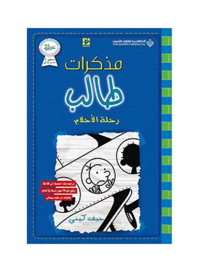 Mdkrat Talb Rhlh Alahlam Paperback Arabic by جيف كيني - 2019  - Image 1