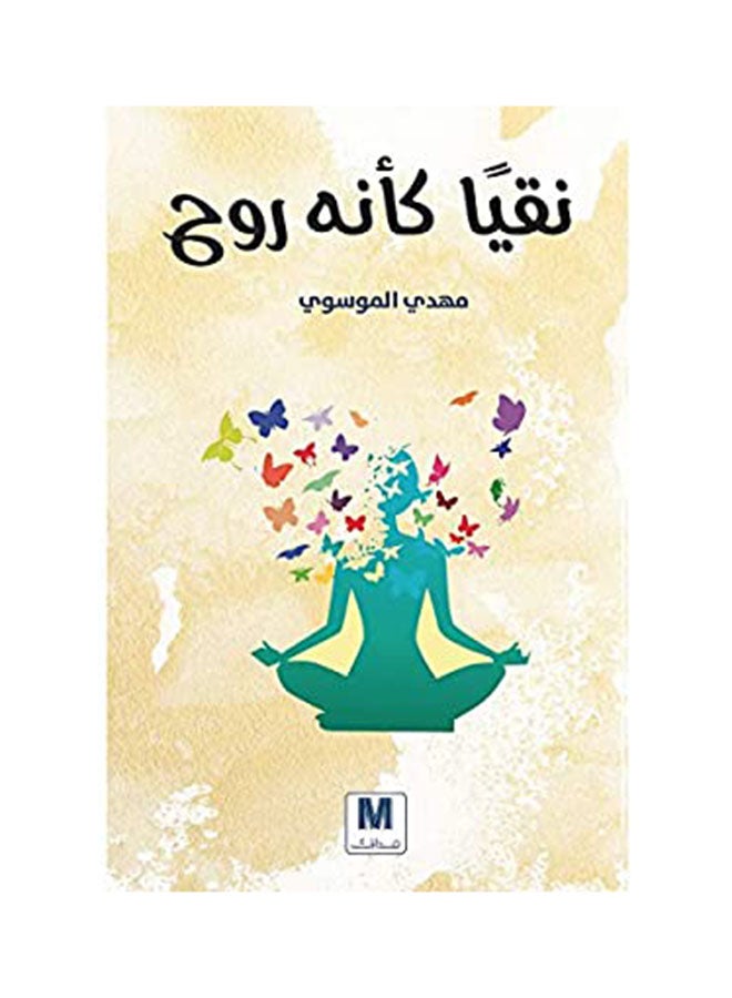 كيف تكون هادئا، 2019 غلاف ورقي العربية - 2019 