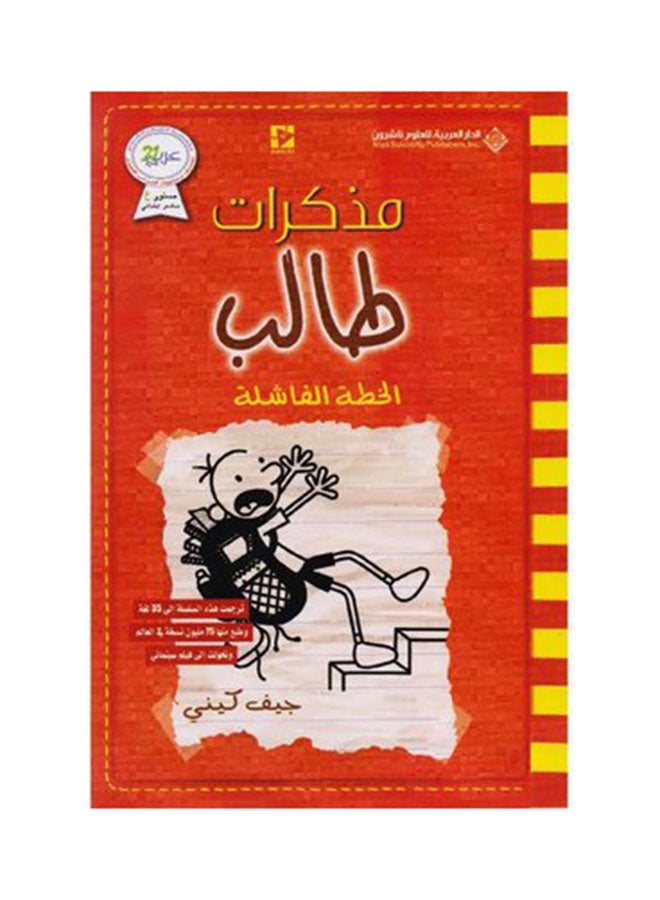 مذكرات طالب الخطة الفاشلة - نسخة أصلية غلاف ورقي العربية - 2019 - Image 1