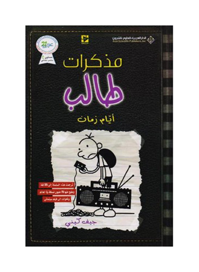 Mdkrat Talb Ayam Zman Arabic, 38544 Paperback Arabic by Ø¬ÙŠÙ ÙƒÙŠÙ†ÙŠ - 38544  - Image 1