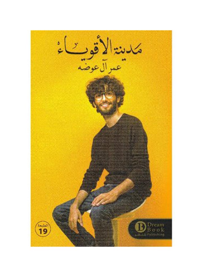 مدينة الاقوياء - نسخة أصلية غلاف ورقي العربية - 2019 - Image 1