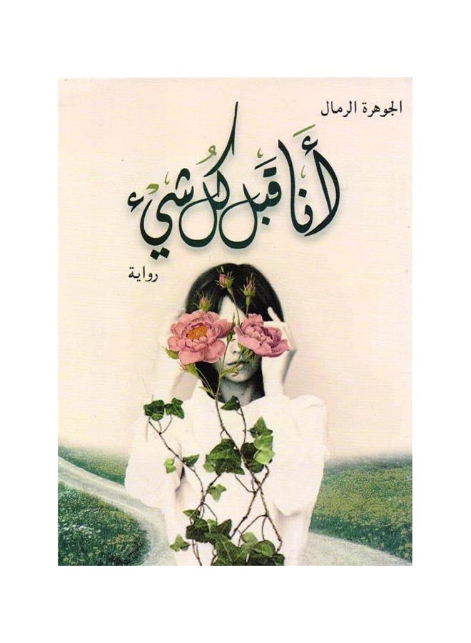 I Am Above Everything Arabic By Al-Jawhara Al-Rimal, 2019 Paperback Arabic by الجوهرة الرمال - 2019 - v1605702908/N33803502A_1