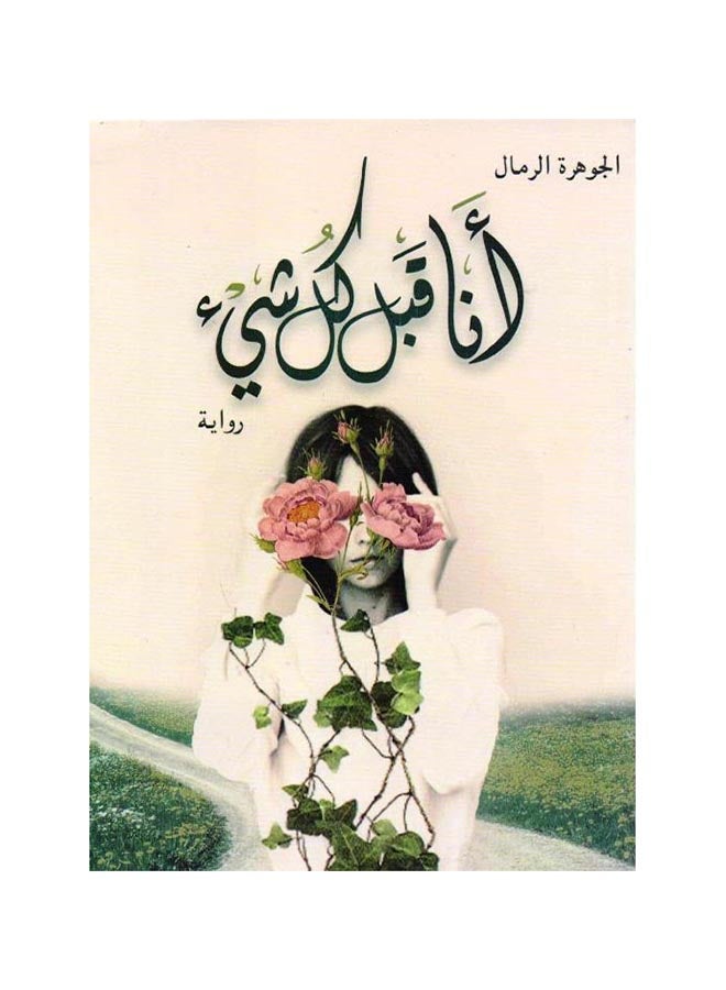 I Am Above Everything Arabic By Al-Jawhara Al-Rimal, 2019 Paperback Arabic by الجوهرة الرمال - 2019