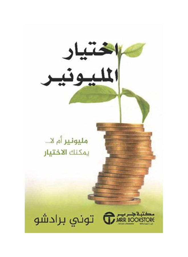 Millionaire'S Choice Arabic, 2019 Paperback Arabic by توني برادشو - 2019  - Image 1