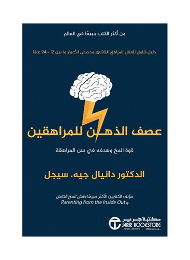 Brainstorming For Teens, 2019 Paperback Arabic by دانيال جيه. سيجل - 2019 - Image 1