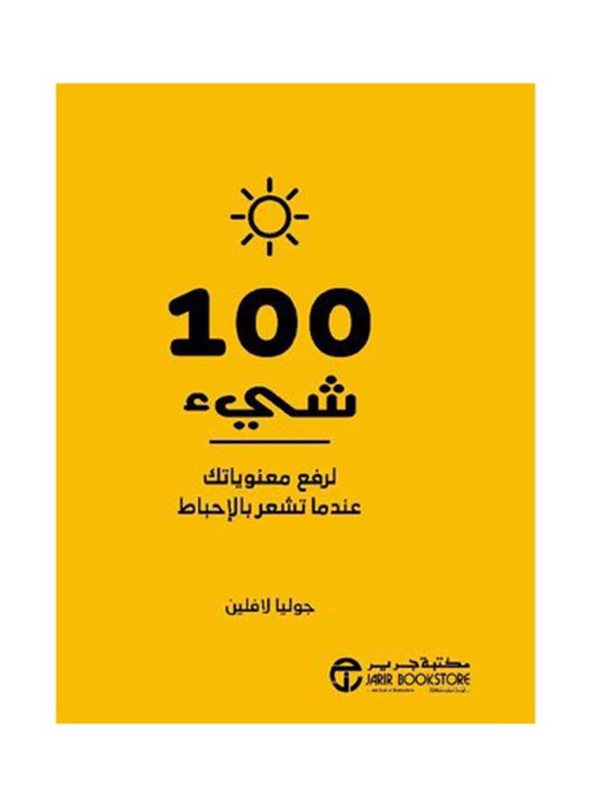 100 شيء لرفع معنوياتك - نسخة أصلية غلاف صلب العربية - 2019 - Image 1