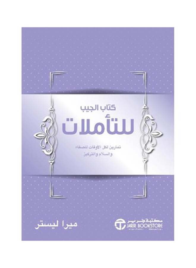 كتاب الجيب للتأملات Paperback Arabic by ميرا ليستر - 2019 - Image 1