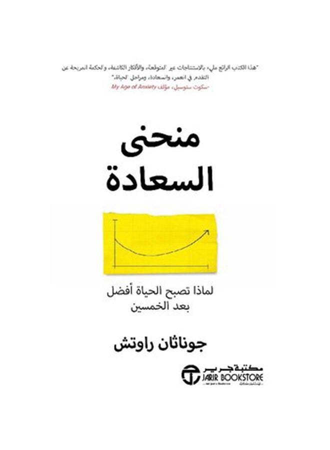 The Happiness Curve Hardcover Arabic, 2019 Hardcover Arabic by جوناثان راوتش - 2019 - Image 1