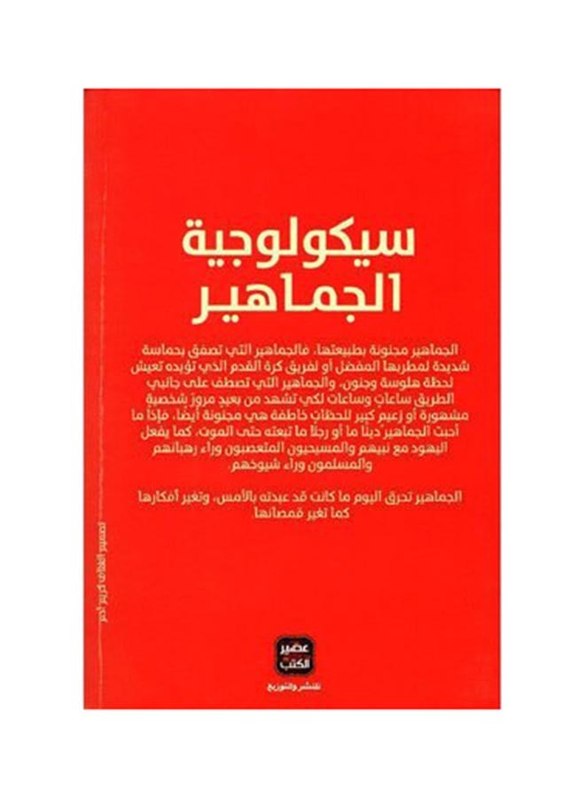 سيكولوجية الحشود بقلم غوستاف لوبون 2019 غلاف ورقي العربية - 2019  - Image 3