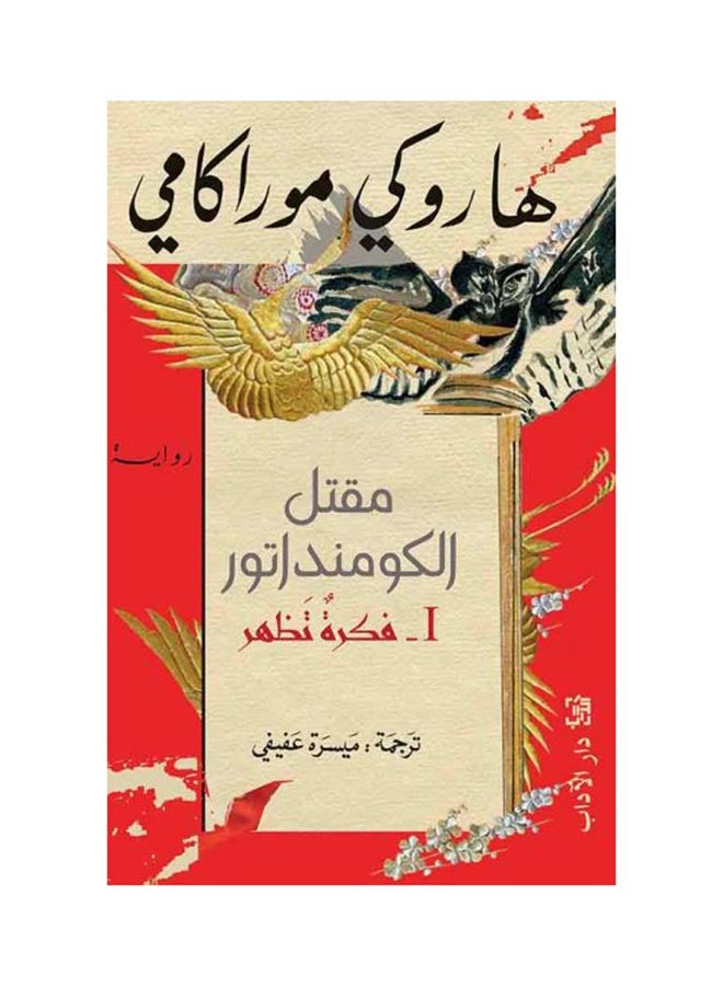 مقتل الكومنداتور 1 فكرة تظهر هاروكي موراكامي - نسخة أصلية غلاف ورقي العربية - 2019 - Image 2