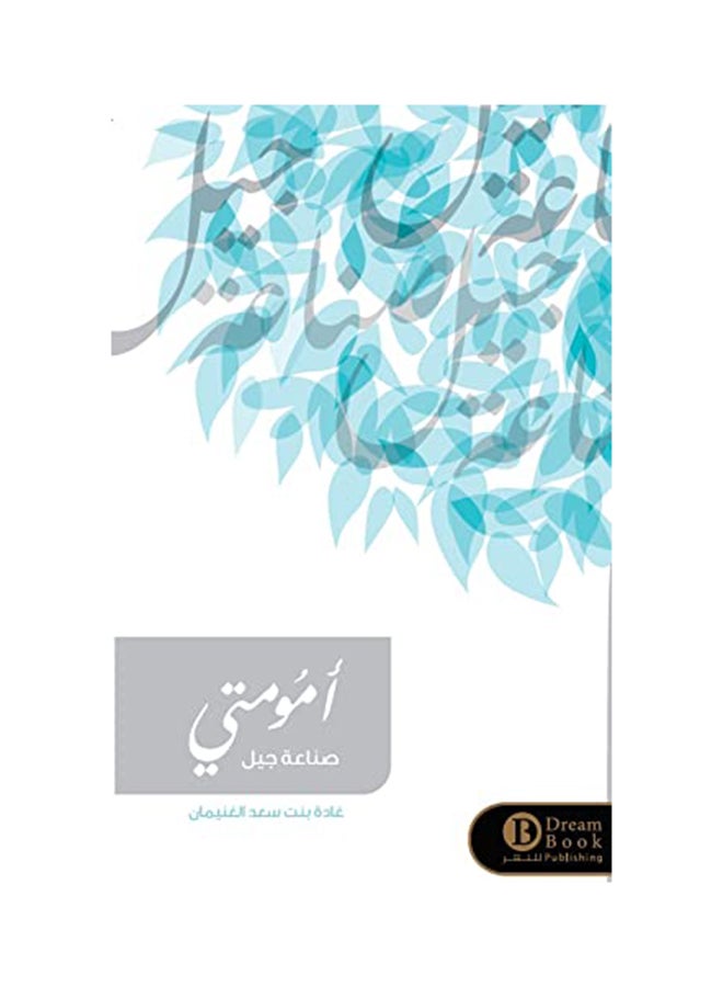 My Motherhood The Creation Of A Generation Arabic By Ghada Bint Saad Al-Ghunaiman, 2019 Paperback Arabic by غادة بنت سعد الغنيمان - 2019  - Image 1