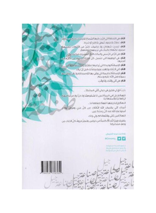 My Motherhood The Creation Of A Generation Arabic By Ghada Bint Saad Al-Ghunaiman, 2019 Paperback Arabic by غادة بنت سعد الغنيمان - 2019  - Image 2