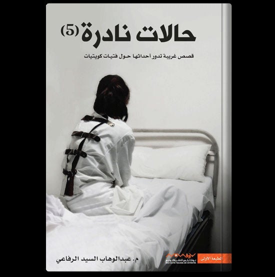Rare Cases 5 Arabic By Abdul Wahab Al Refai, 43831 Paperback Arabic by Abdul Wahab Al Refai (عبدالوهاب الرفاعي) - 43831  - Image 2