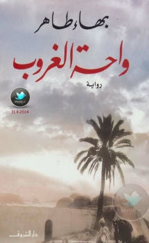 Sunset Oasis Arabic By Bahaa Taher Paperback Arabic by بهاء طاهر