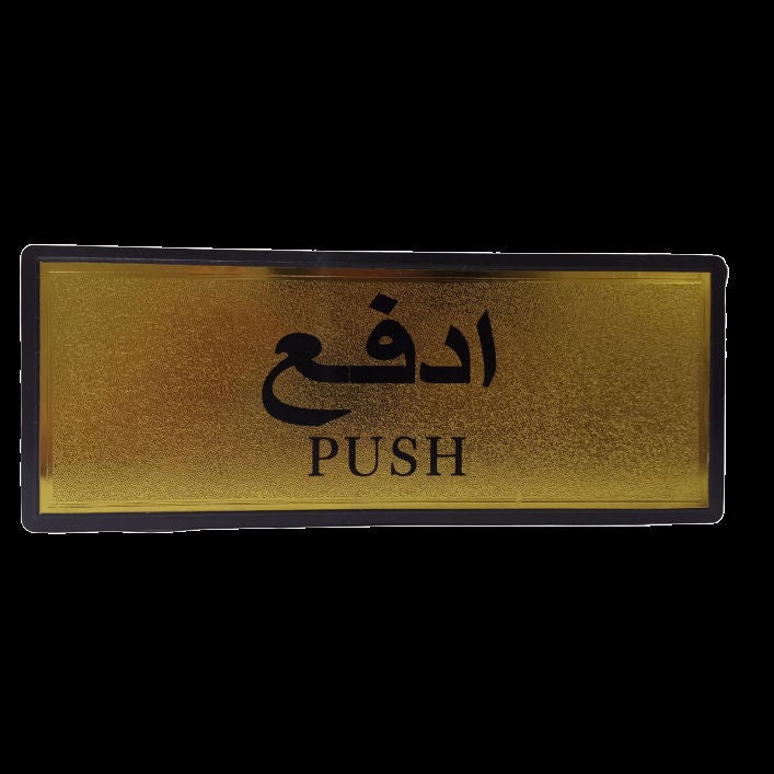 "لافتة باب تحمل كلمة "Push" . ذهبي/ أسود - Image 2