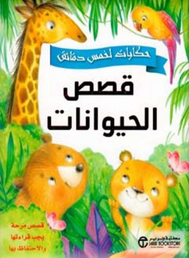 Five-Minute Tales Animal Stories Arabic, 0 Paperback Arabic by جرير - 0  - Image 1