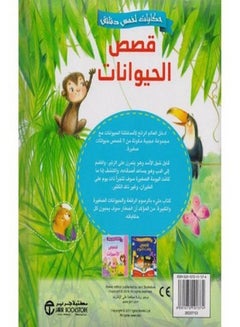 حكايات خمس دقائق قصص الحيوانات العربية، 0 غلاف ورقي العربية - 0  - Image 2