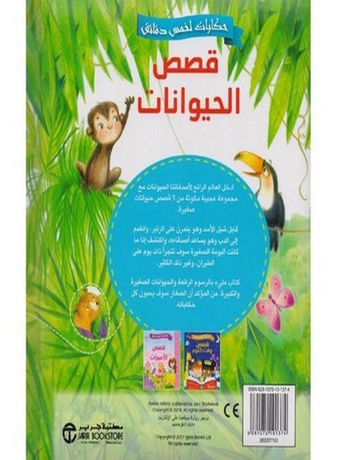 Five-Minute Tales Animal Stories Arabic, 0 Paperback Arabic by جرير - 0  - Image 2