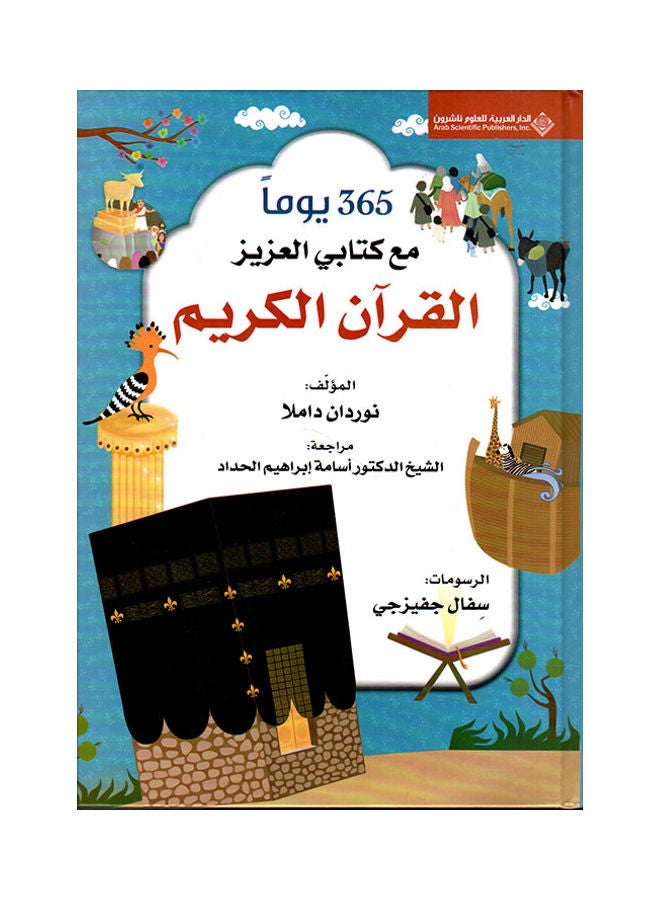 365 يوما مع كتابي العزيز القران الكريم Paperback Arabic by Nurdan Damla - 44053.0
