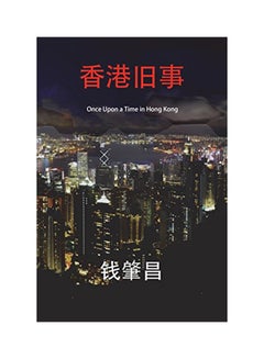 Once Upon a Time in Hong Kong (in Simplified Chinese Characters) paperback chinese