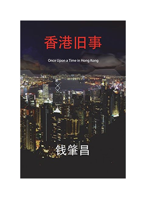 Once Upon a Time in Hong Kong (in Simplified Chinese Characters) paperback chinese