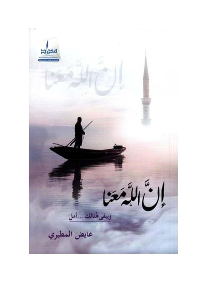 En Allh M'Ena Paperback Arabic by AYED AL MUTEIRI - 2019 