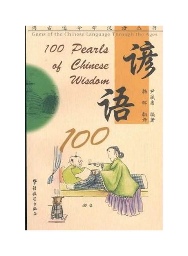100 Pearls Of Chinese Wisdom Paperback English by Yi Binyong - 01 Jan 2001