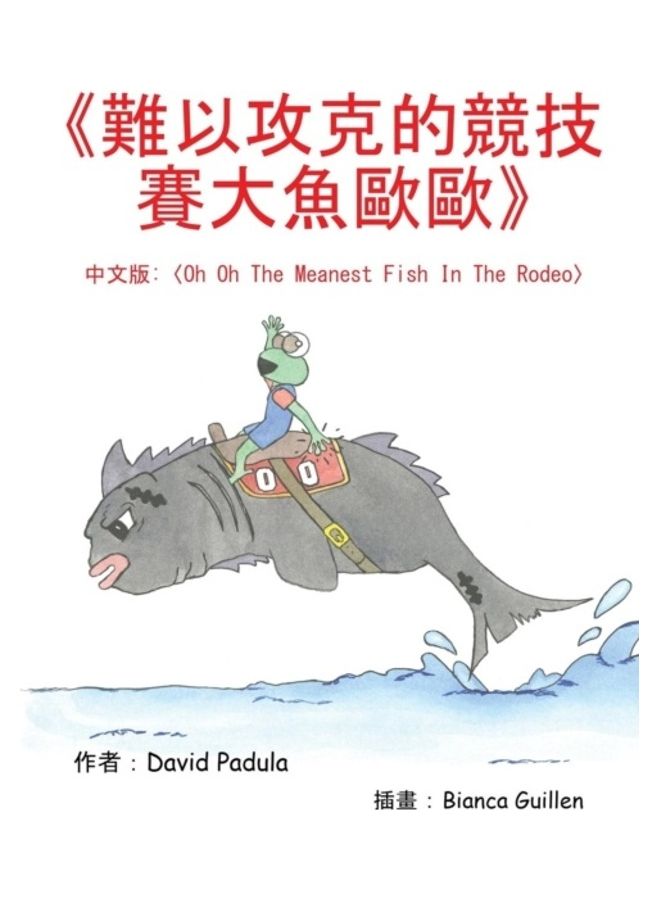 Oh Oh The Meanest Fish In The Rodeo: (Chinese Edition) hardcover chinese - 01-Jan-2018