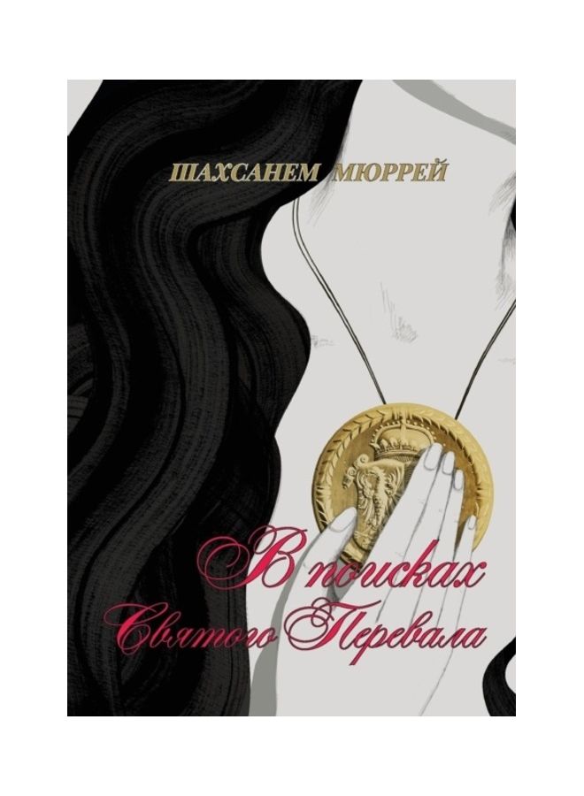 Finding The Holy Path V Poiskah Svyatogo Perevala paperback russian - 01-Jan-2015