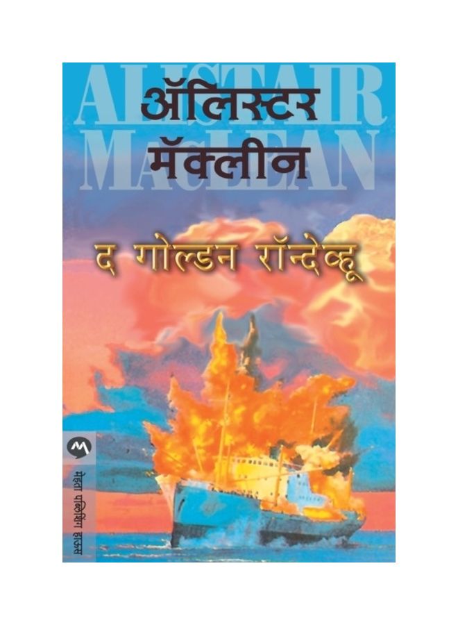 The Golden Rendezvous paperback marathi - 01-Jan-2018