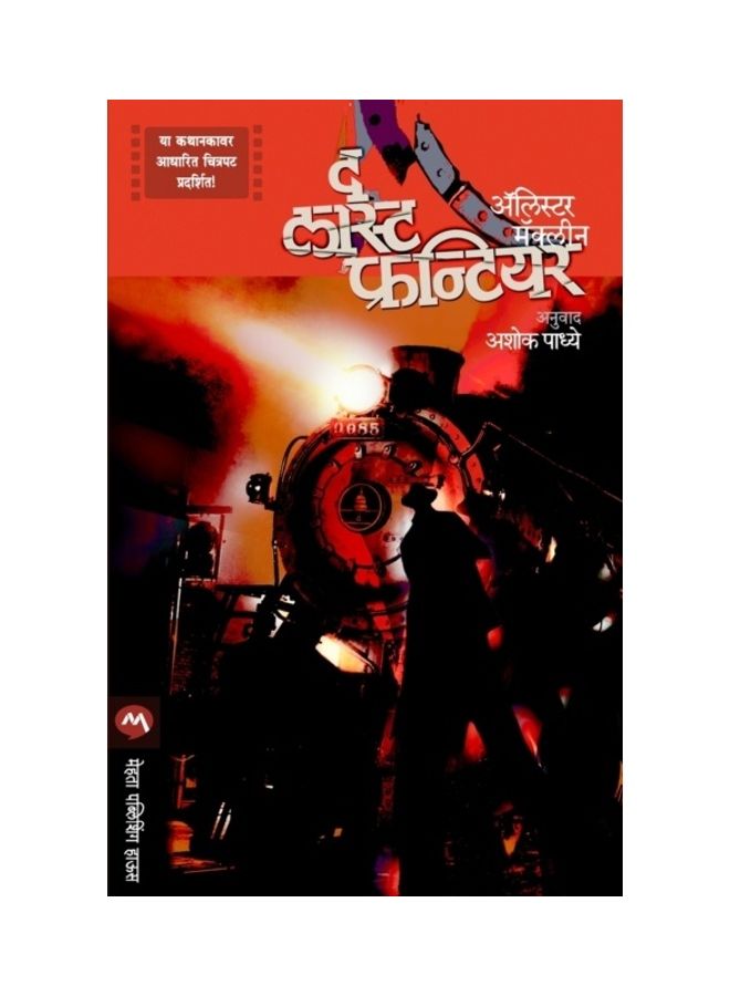 The Last Frontier paperback marathi - 01-Jan-2018
