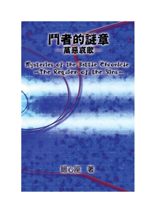 Mysteries Of The Battle Chronicle - The Requiem Of The Sins: 鬥者的謎章－萬惡哀歌 paperback chinese - 01-Jan-2013
