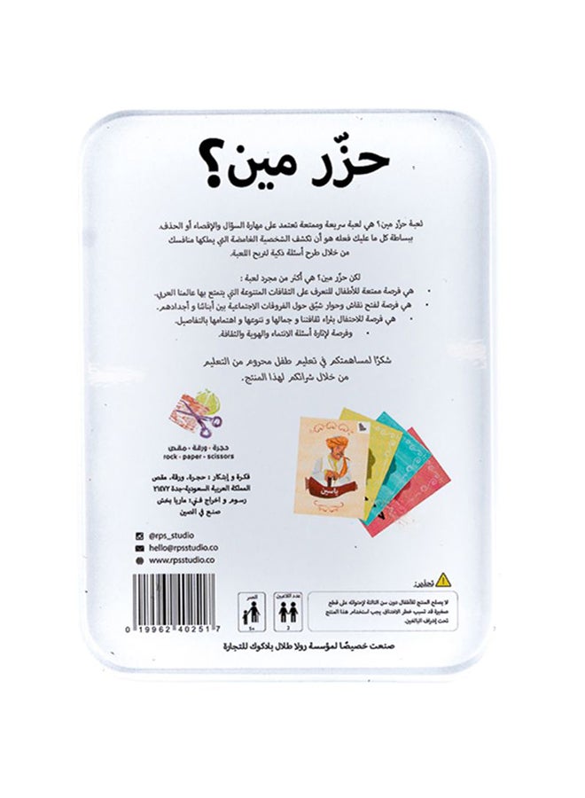 رونجفا - لعبة حزر مين؟ - متعدد الألوان - Image 1