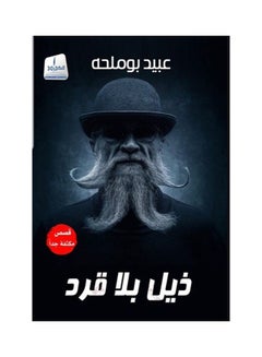 dyl bla qrd/ Paperback Arabic by Ø¹Ø¨ÙŠØ¯ Ø¨ÙˆÙ…Ù„Ø­Ø©/Obaid Boumelha - 38545