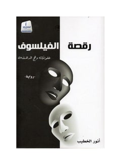 rqsh alfylswf/ Paperback Arabic by Ø£Ù†ÙˆØ± Ø§Ù„Ø®Ø·ÙŠØ¨/Anwar Al-Khatib - 38545 