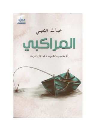 almrakby/ Paperback Arabic by Ø¹Ø¨Ø¯Ø§Ù„Ù„Ù‡ Ø§Ù„Ù†Ø¹ÙŠÙ…ÙŠ/Abdullah Al-Nuaimi - 38545 - v1609057047/N43318105A_1