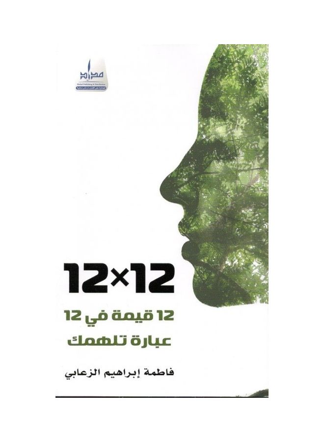 12qymh fy 12'ebarh thmk/12قيمة في 12عبارة تهمك Paperback Arabic by فاطمة الزعابي/Fatima Al Zaabi - 2020