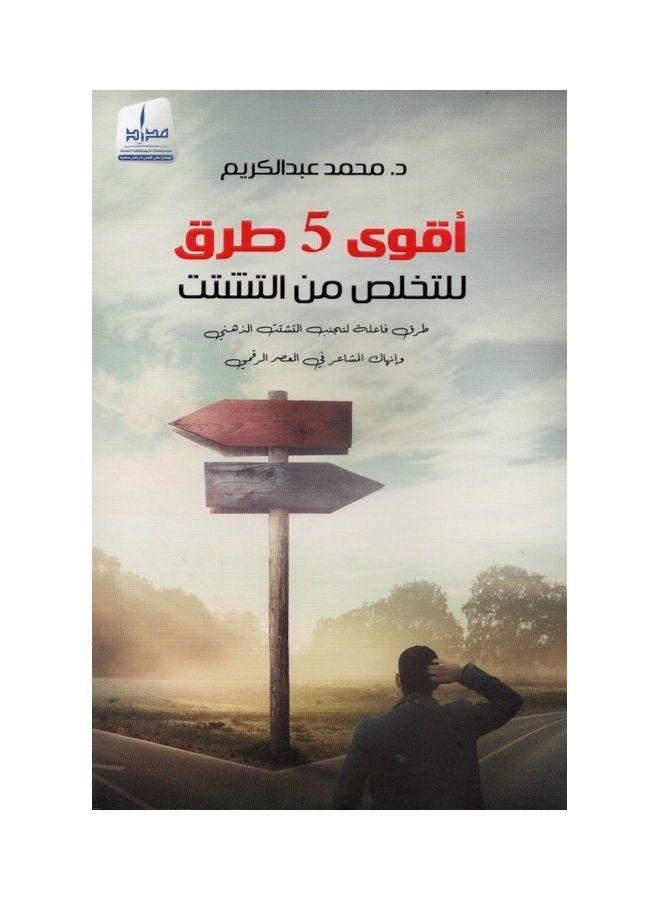 aqwa 5 trq lltkhls mn altshtt/أقوى 5 طرق للتخلص من التشتت paperback arabic - 2020 
