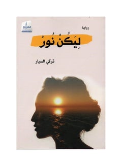 lykn nwr/ Paperback Arabic by ØªØ±ÙƒÙŠ Ø§Ù„Ø³ÙŠØ§Ø±/Turki Al-Sayyar - 38545 