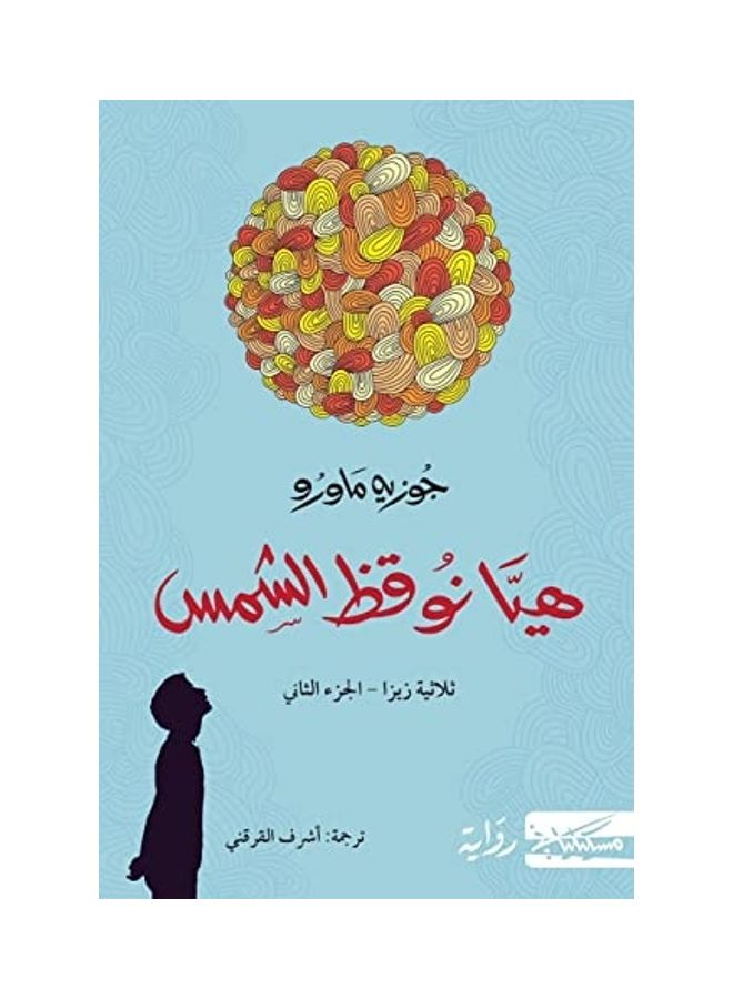 Hya Nwqz Alshms 2020 Paperback Arabic - 2020 