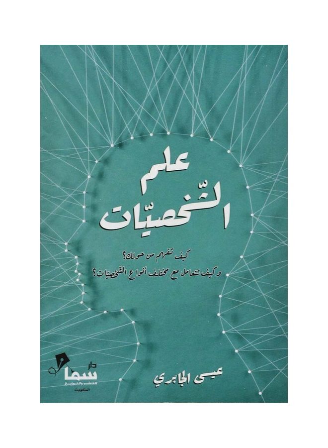 Elm Al Shakhsiyat Arabic Paperback Arabic 