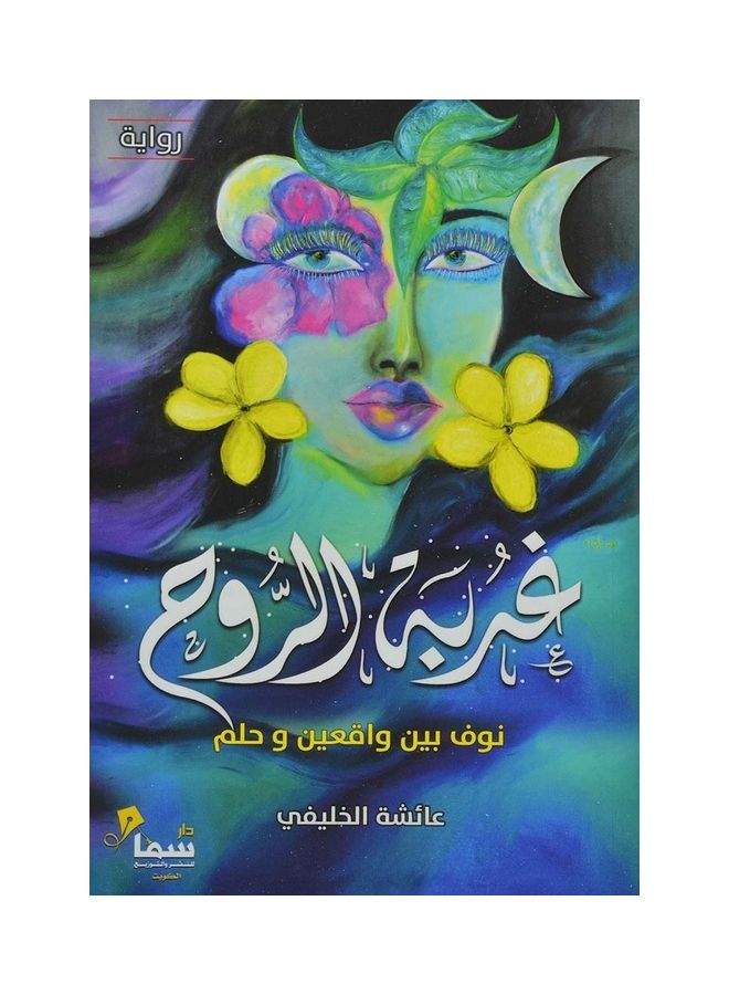 Ghrbh Alrwh Arabic Paperback Arabic 