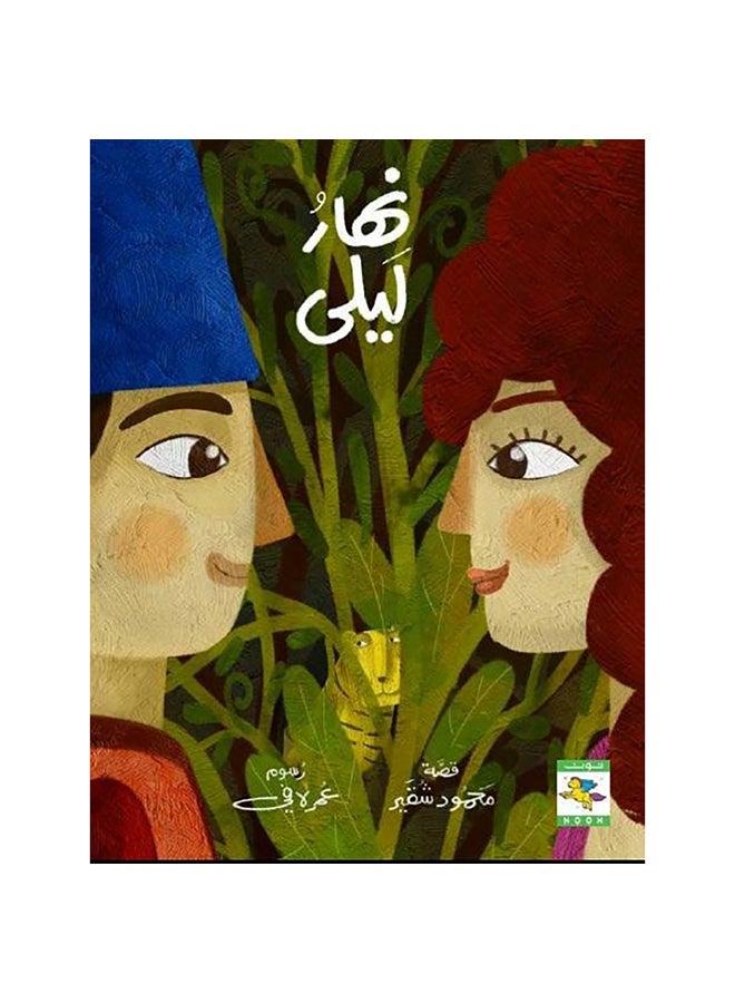 نهار ليلى paperback arabic - 0