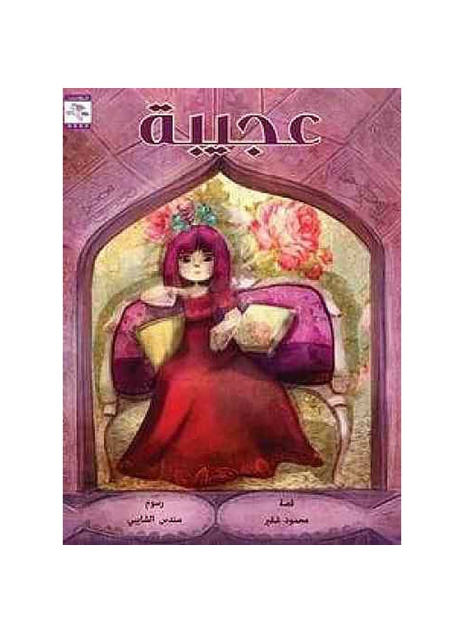 عجيبة paperback arabic - 0 