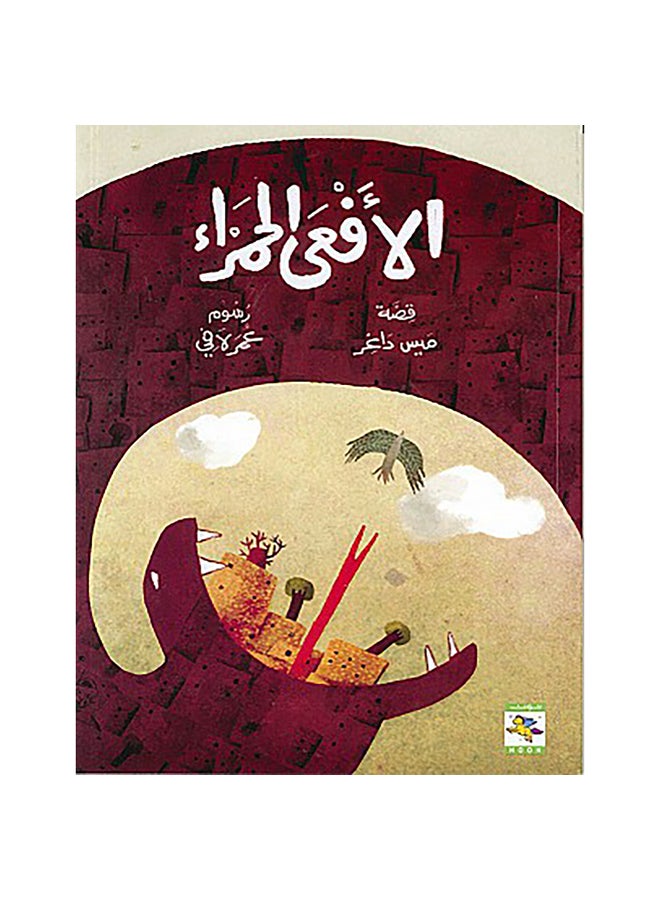 الأفعى الحمراء paperback arabic - 0 - v1609373022/N40689567A_1