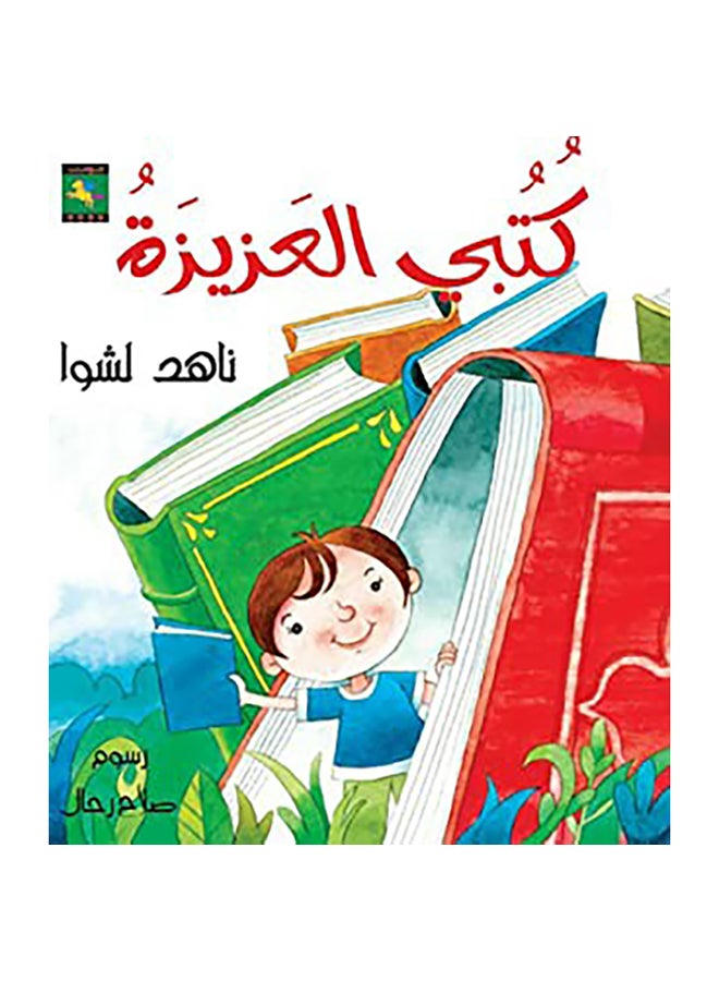 كتبي العزيزة paperback arabic - 0