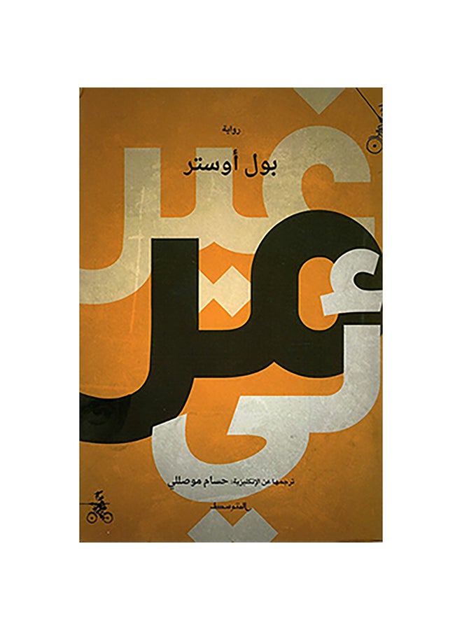 Invisible Arabic, 2018 Paperback Arabic by Paul Auster - 2018