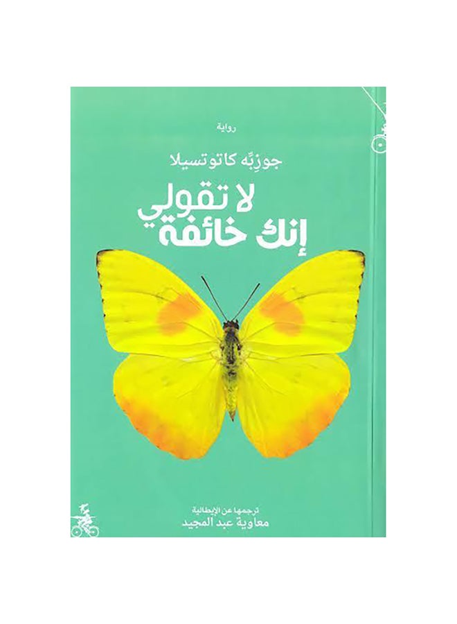 لا تقولي انك خائفة - نسخة أصلية غلاف ورقي العربية - 0